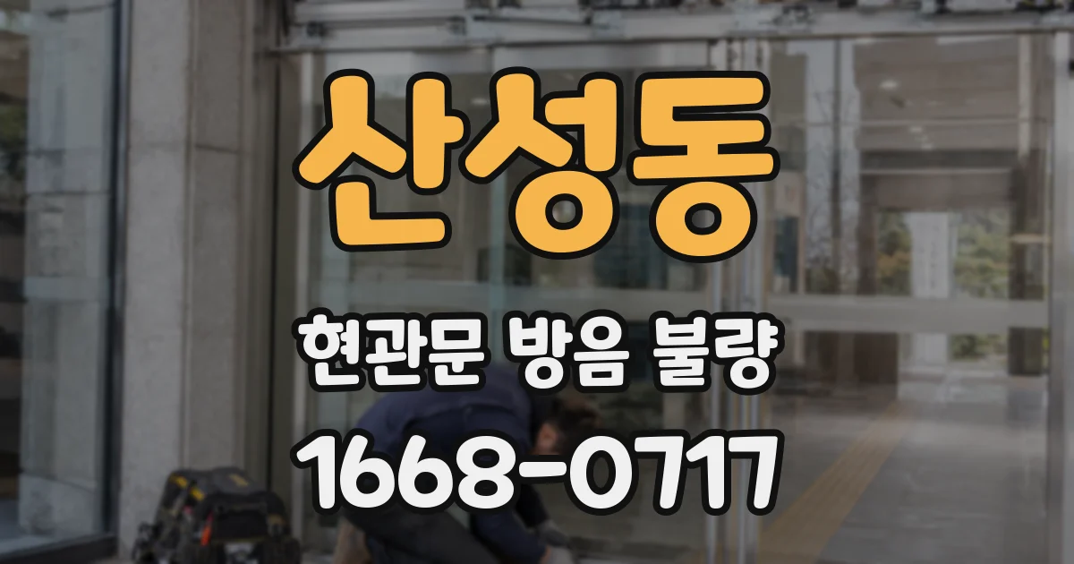 산성동 현관문 방음 불량