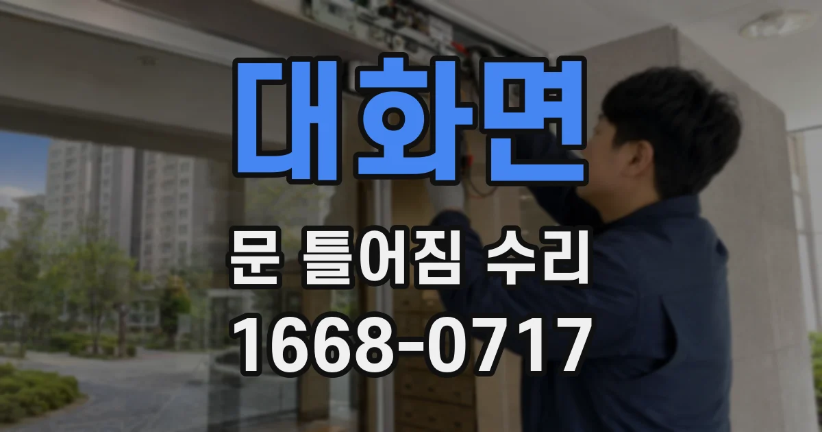 대화면 문 틀어짐 수리
