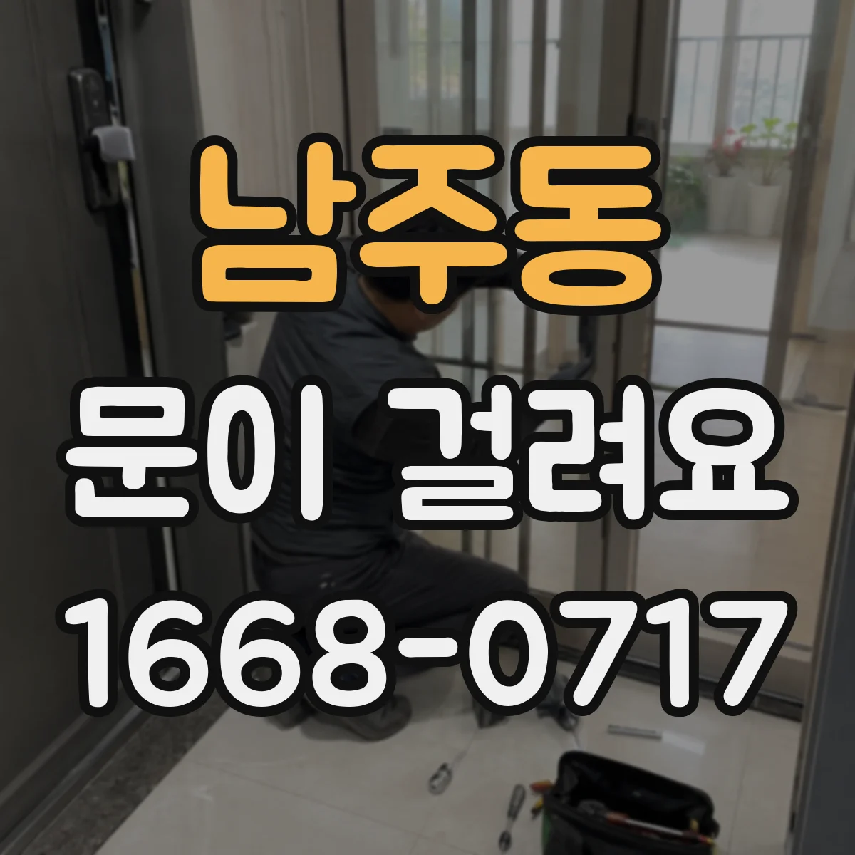 남주동 문이 걸려요