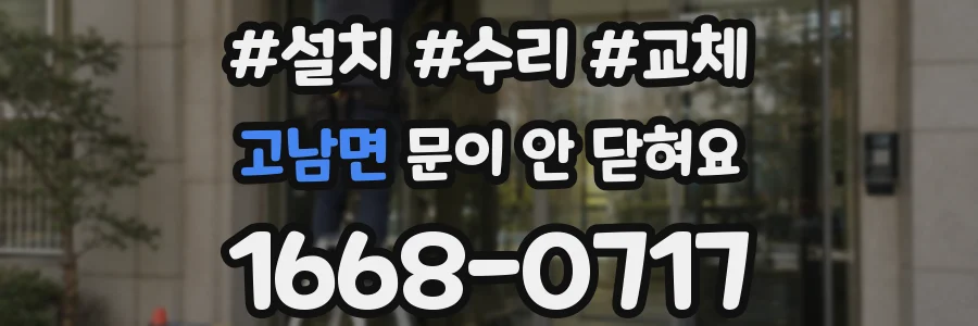 고남면 문이 안 닫혀요