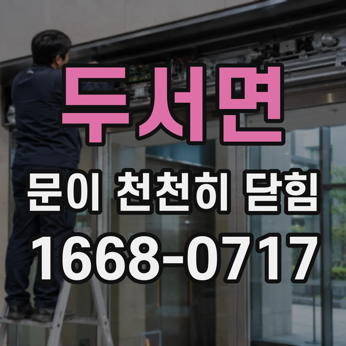 두서면 문이 천천히 닫힘
