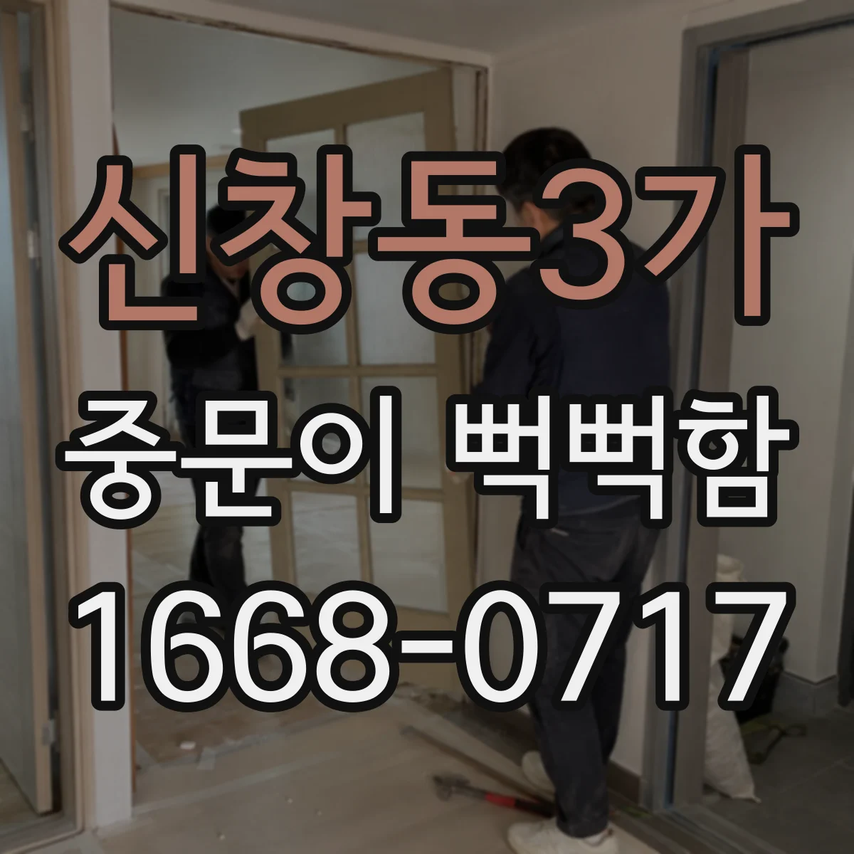 신창동3가 중문이 뻑뻑함