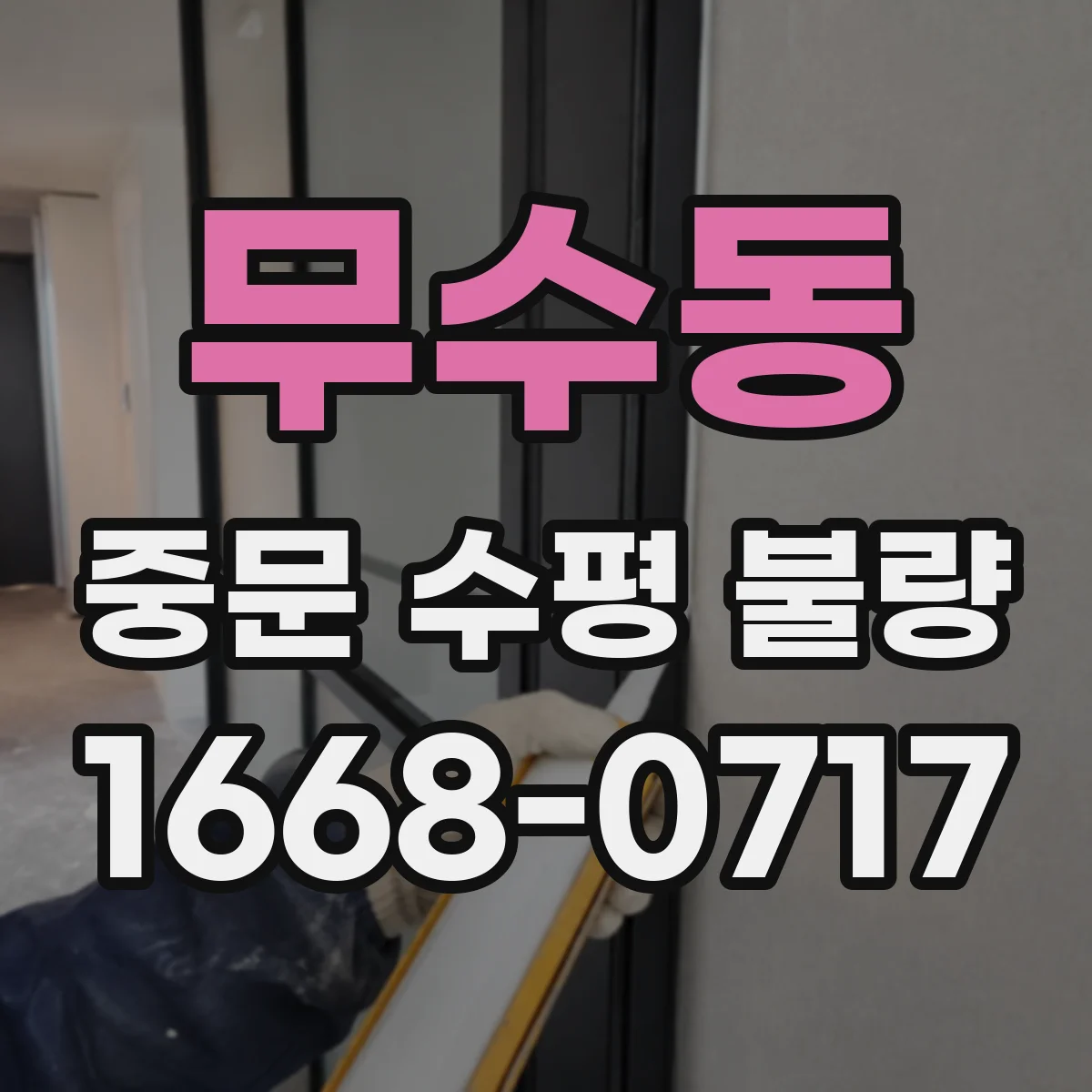 무수동 중문 수평 불량