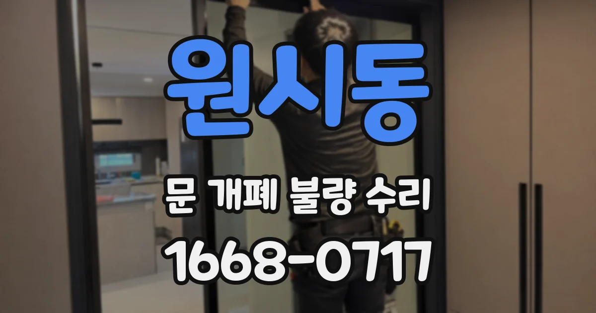 원시동 문 개폐 불량 수리