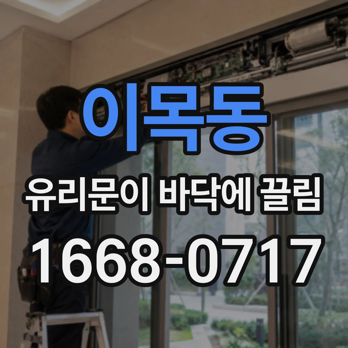 이목동 유리문이 바닥에 끌림