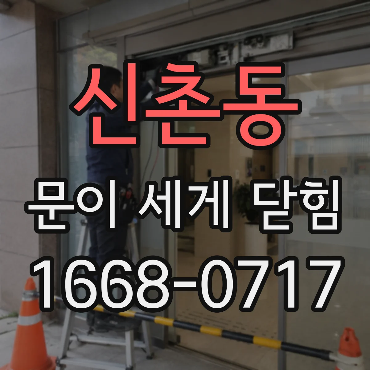 신촌동 문이 세게 닫힘