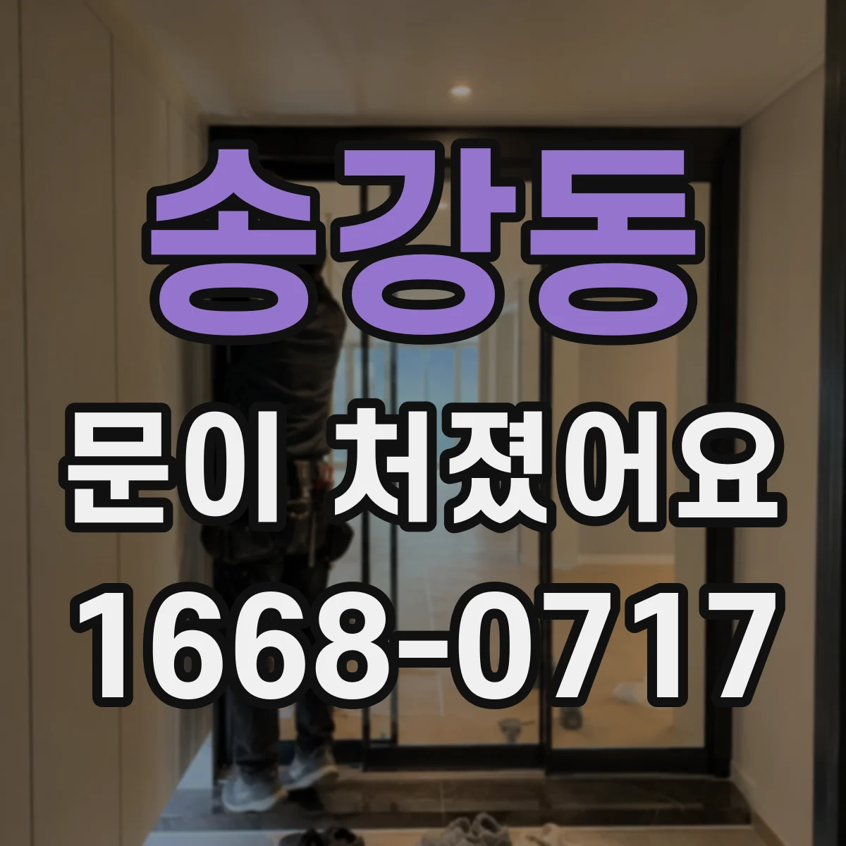 송강동 문이 처졌어요