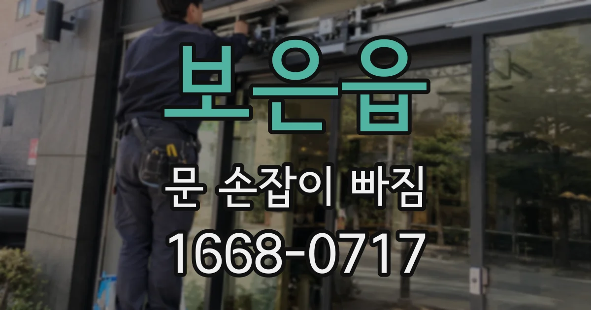 보은읍 문 손잡이 빠짐