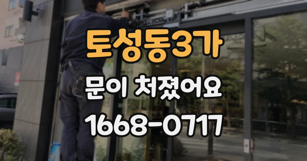 토성동3가 문이 처졌어요