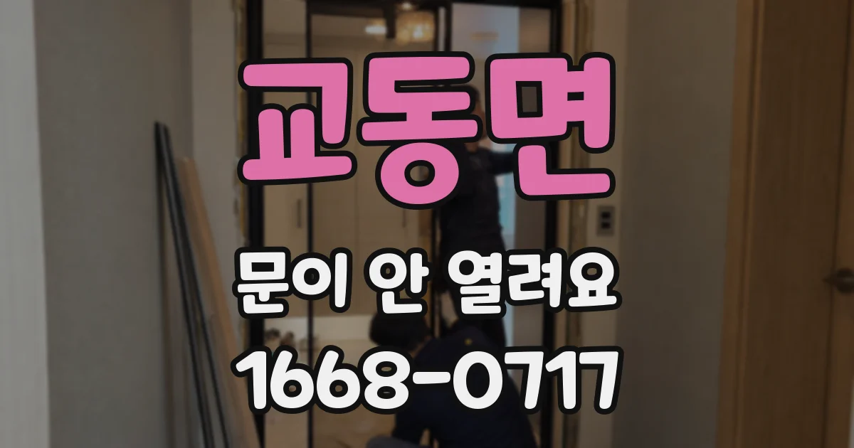 교동면 문이 안 열려요