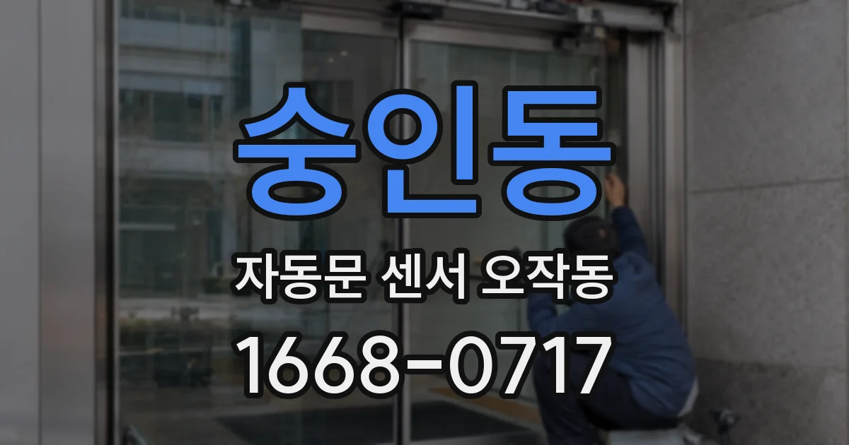 숭인동 자동문 센서 오작동