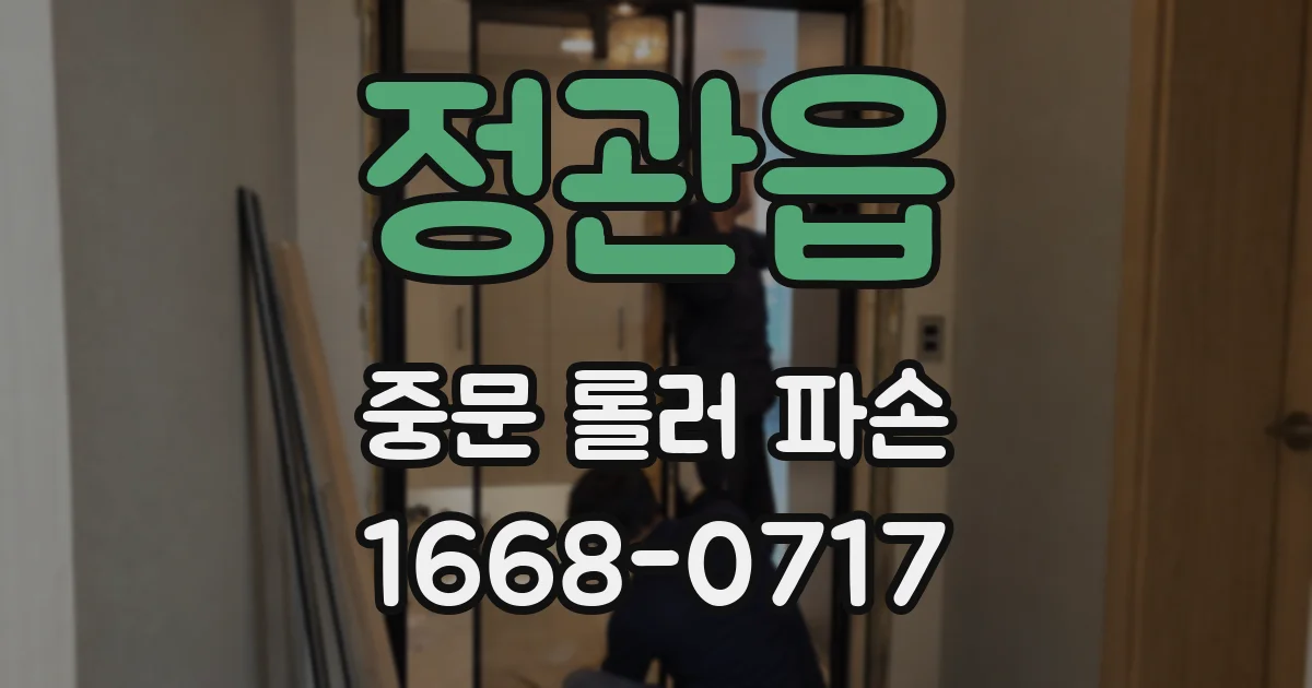 정관읍 중문 롤러 파손