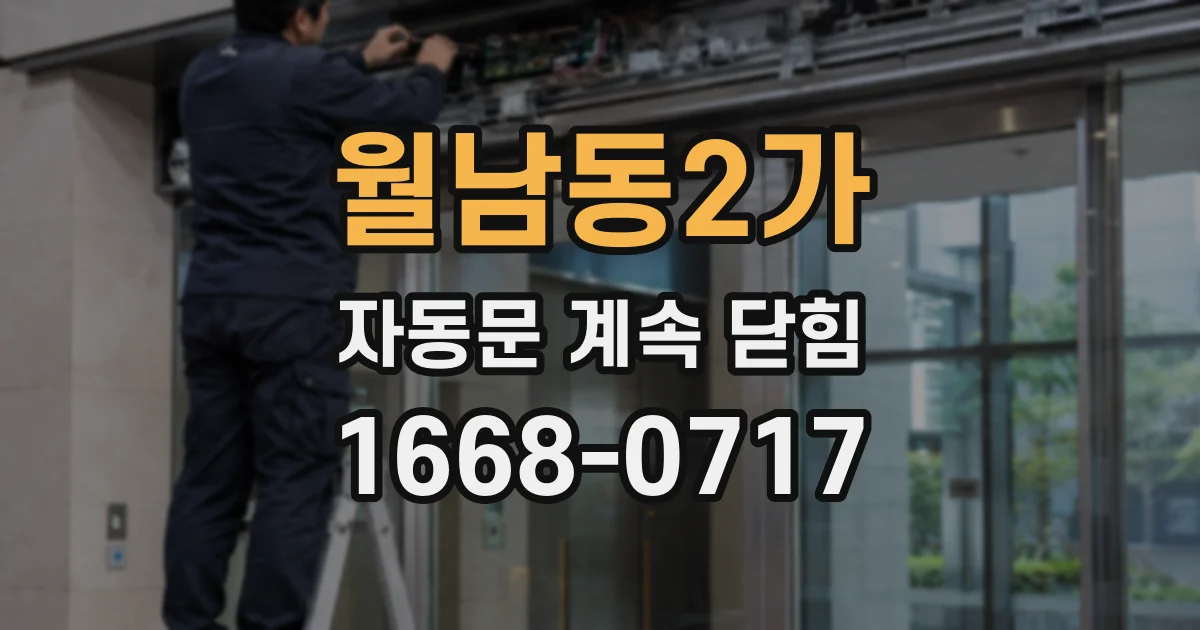 월남동2가 자동문 계속 닫힘