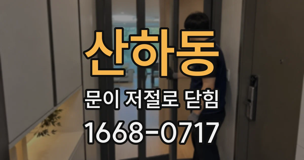 산하동 문이 저절로 닫힘
