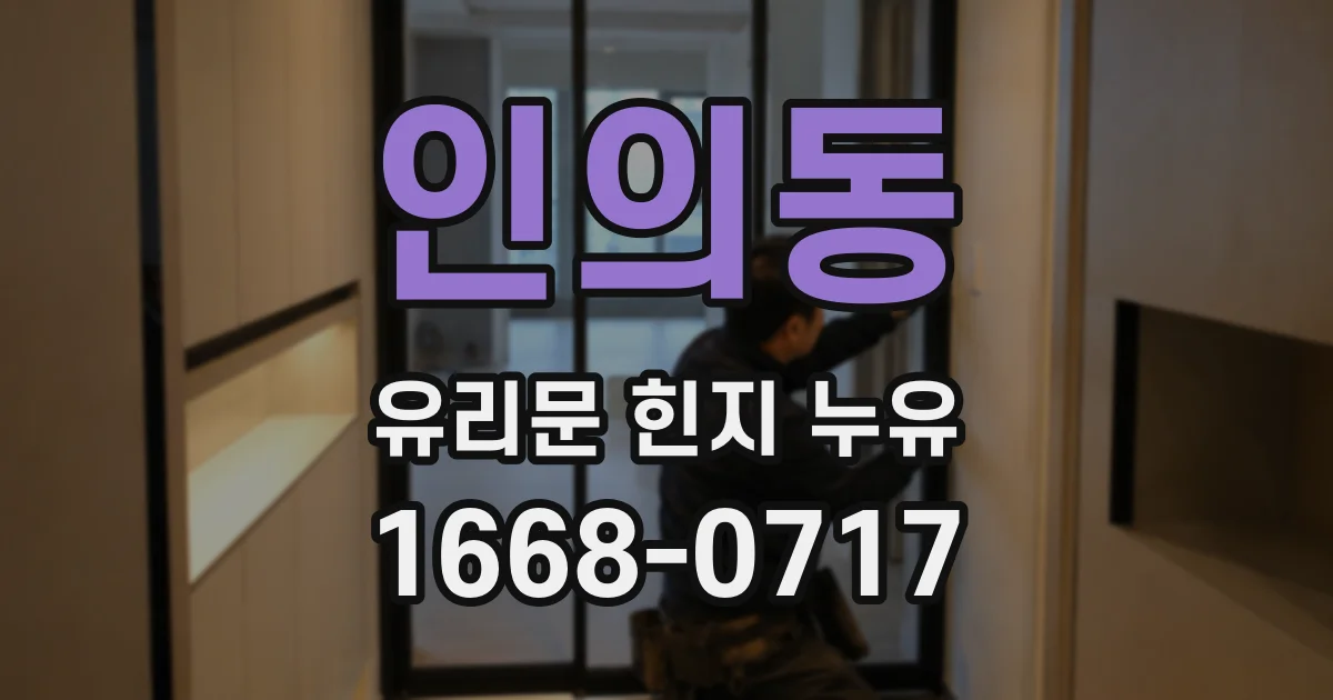 인의동 유리문 힌지 누유