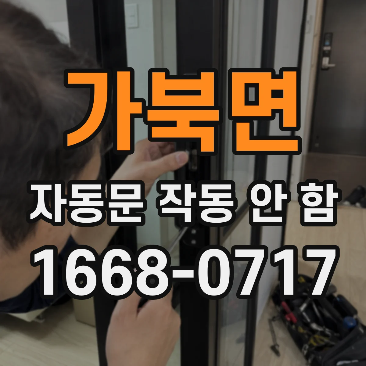 가북면 자동문 작동 안 함