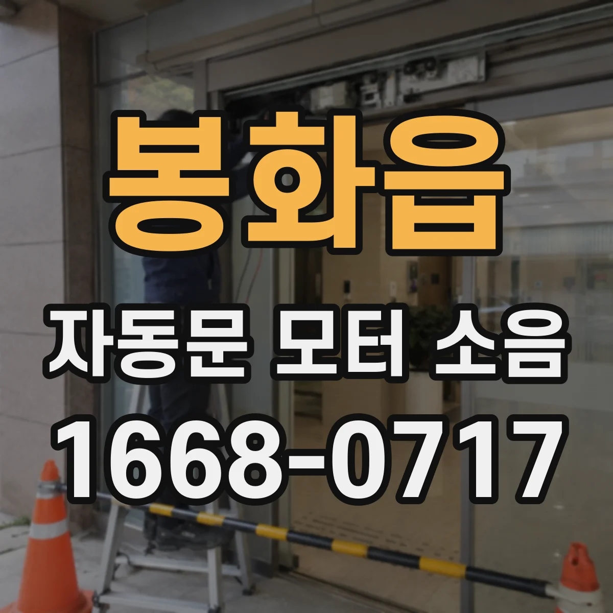 봉화읍 자동문 모터 소음