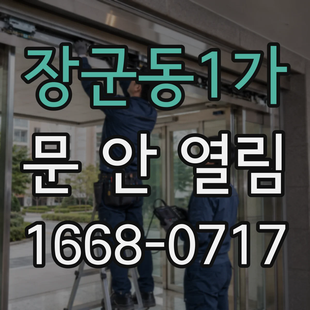 장군동1가 문 안 열림