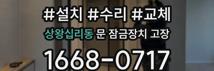 상왕십리동 문 잠금장치 고장