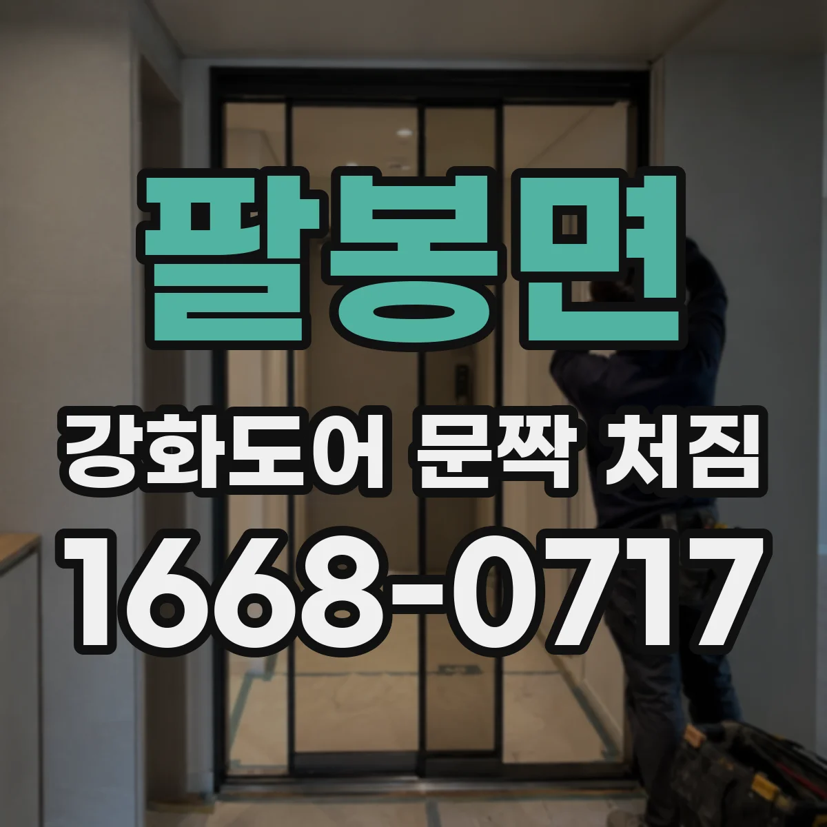 팔봉면 강화도어 문짝 처짐