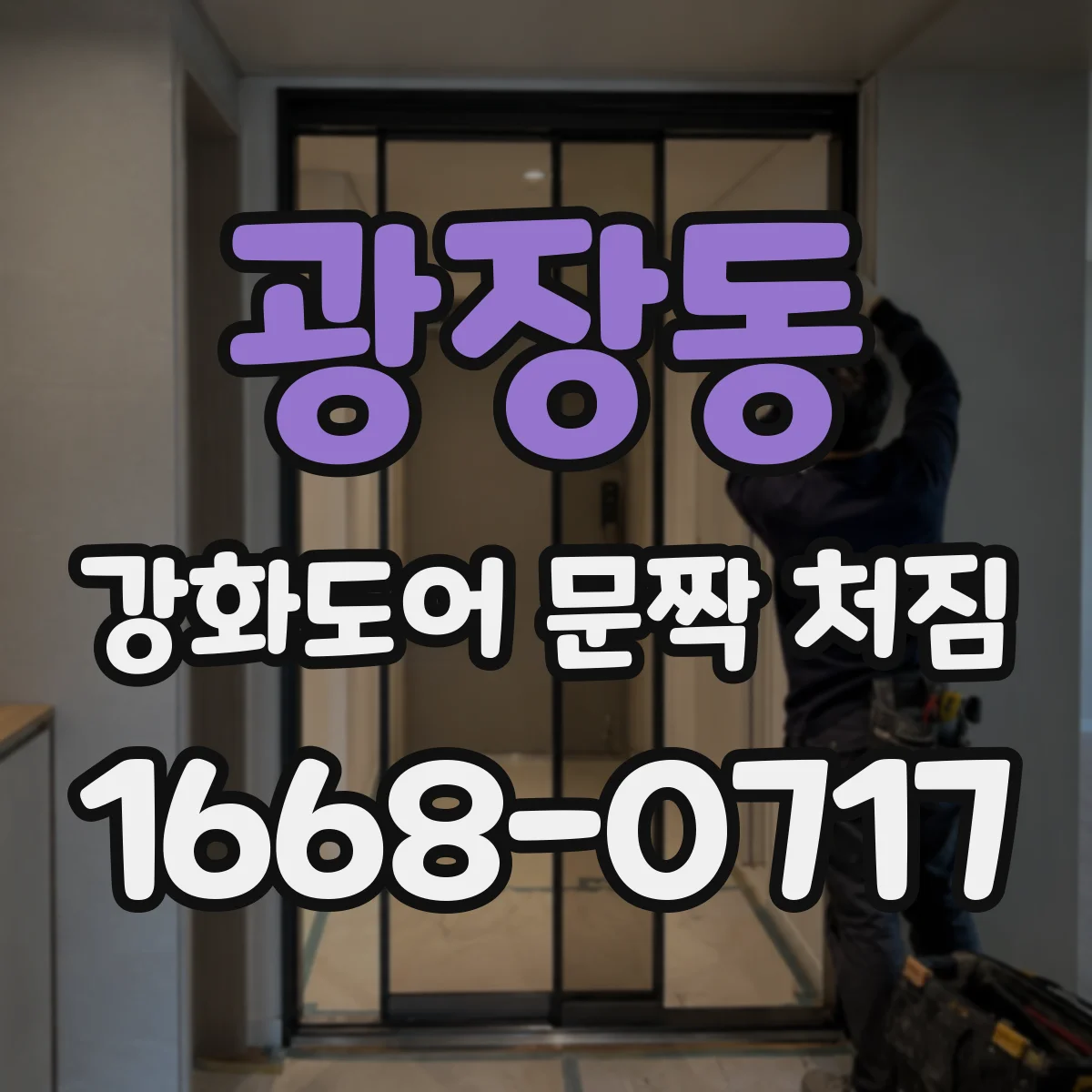 광장동 강화도어 문짝 처짐