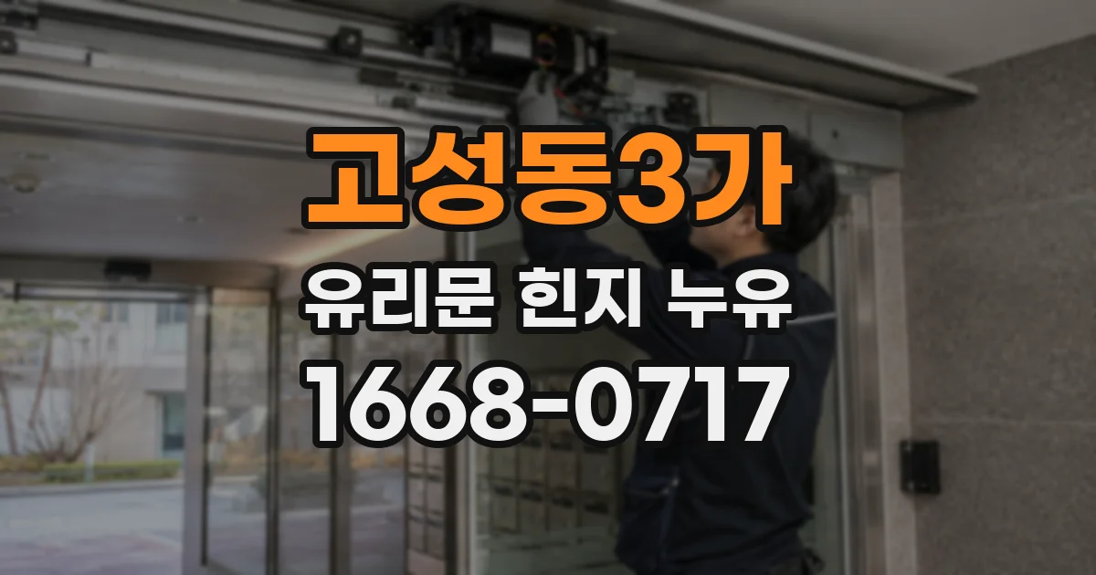 고성동3가 유리문 힌지 누유