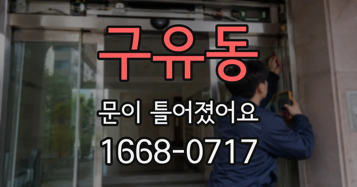 구유동 문이 틀어졌어요
