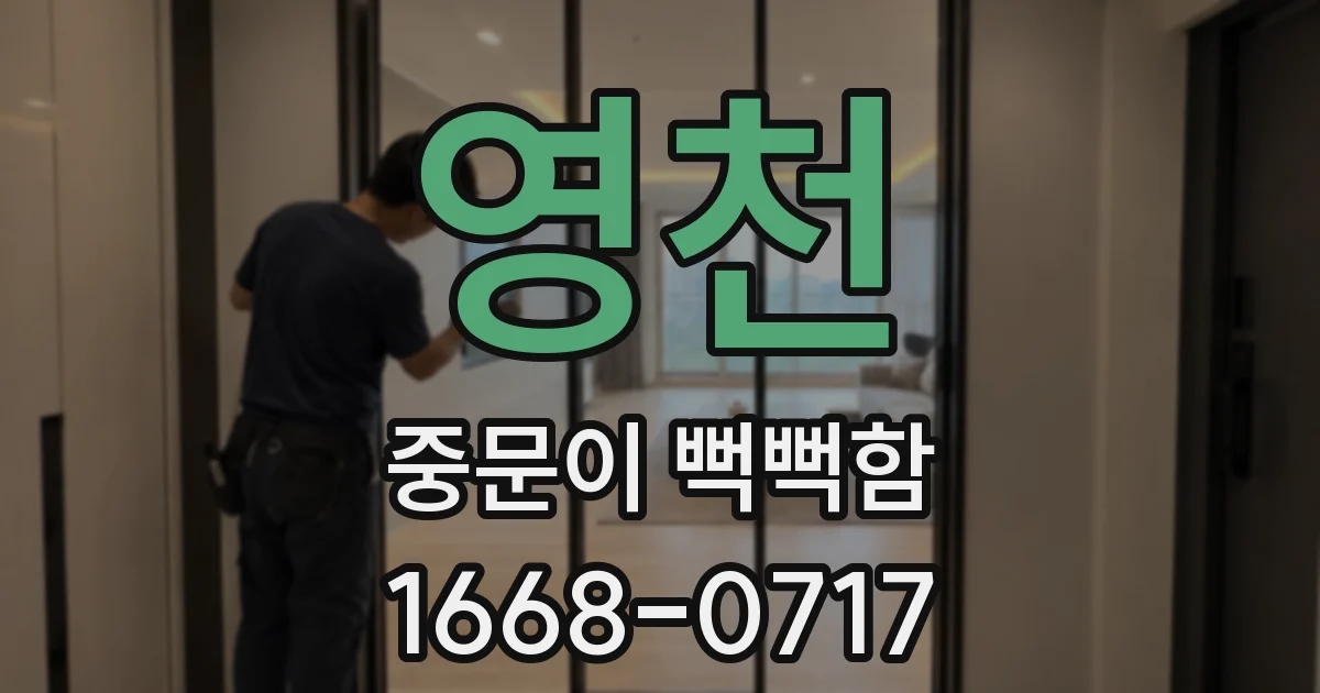 영천 중문이 뻑뻑함
