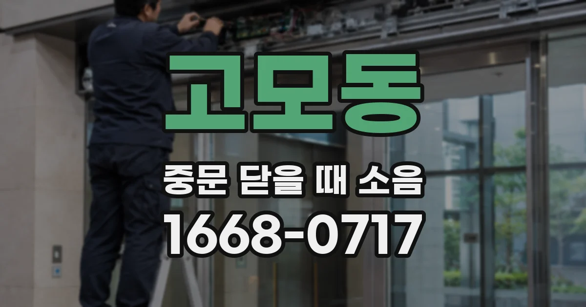 고모동 중문 닫을 때 소음