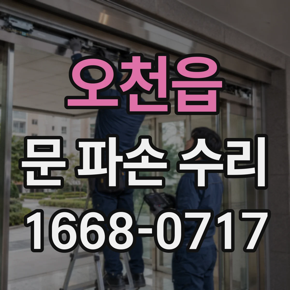 오천읍 문 파손 수리