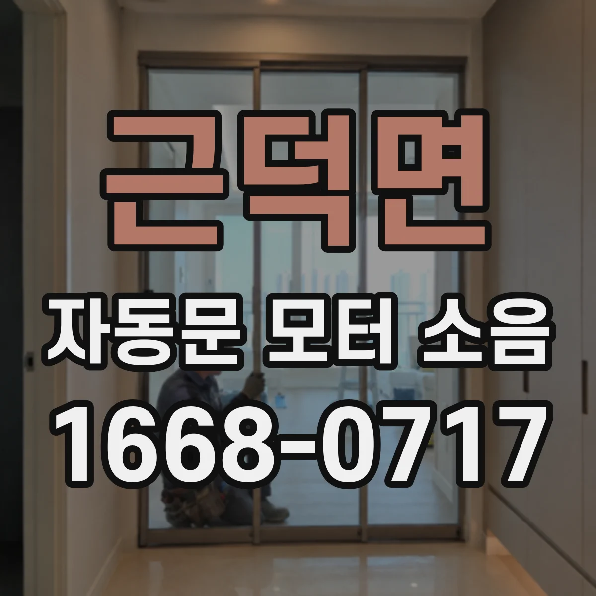 근덕면 자동문 모터 소음