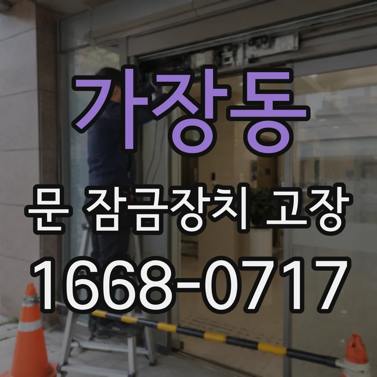 가장동 문 잠금장치 고장