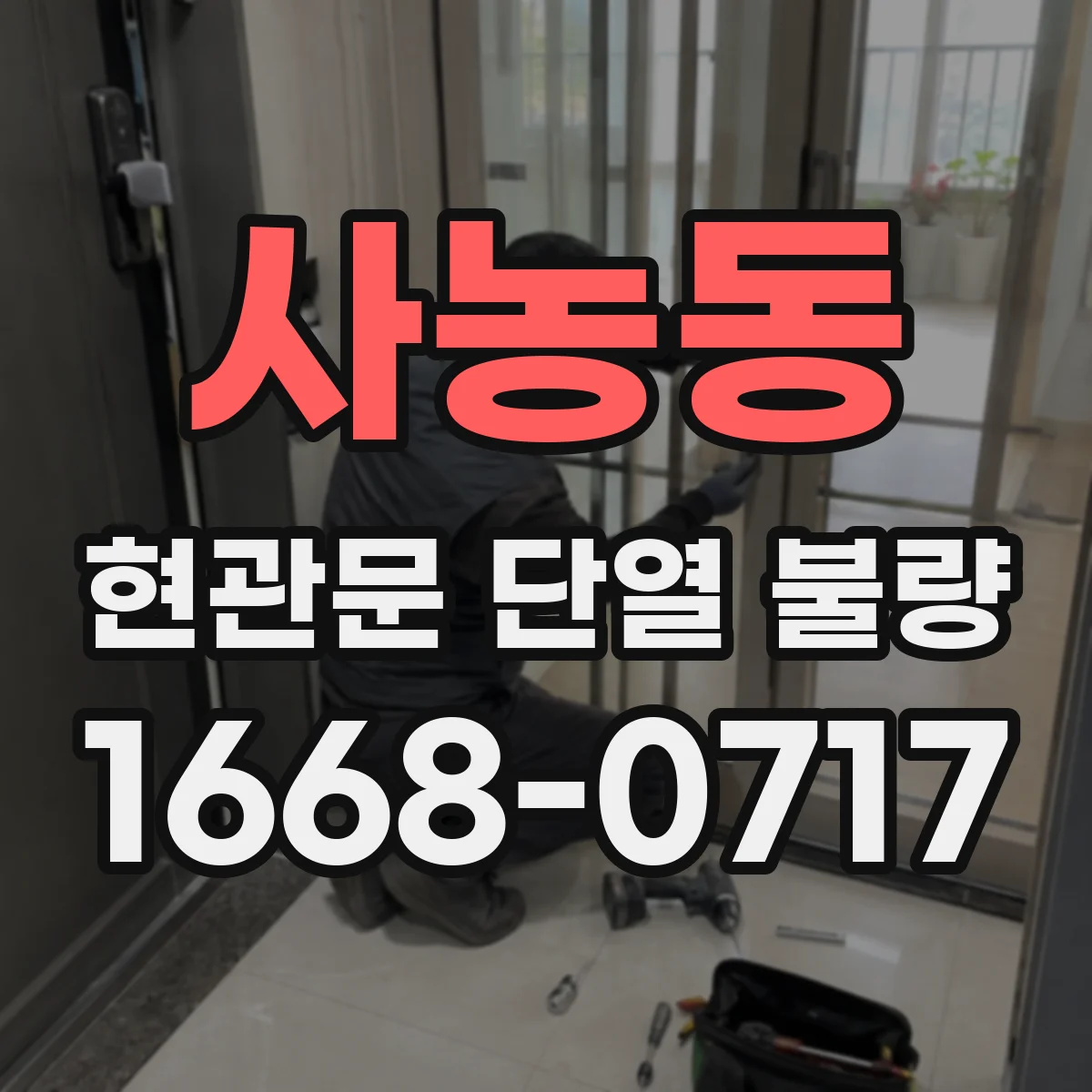 사농동 현관문 단열 불량