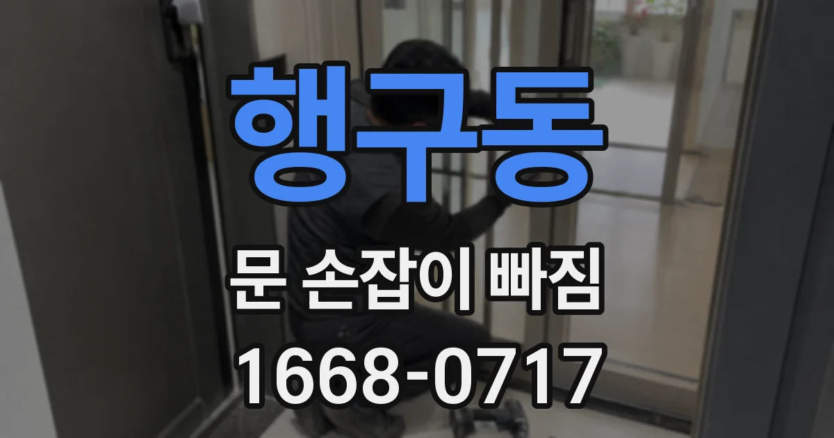 행구동 문 손잡이 빠짐