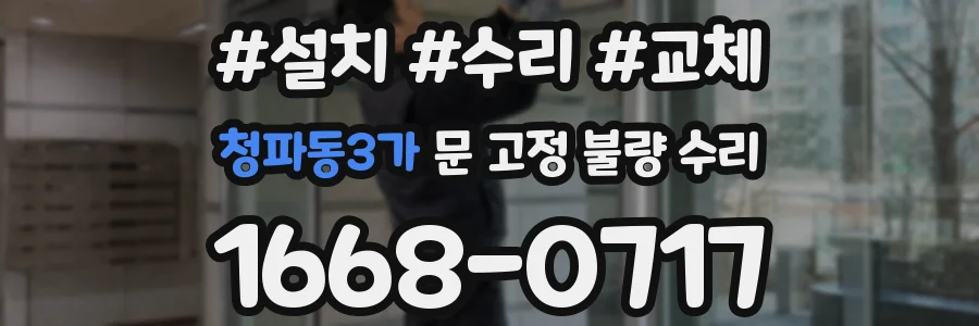 청파동3가 문 고정 불량 수리