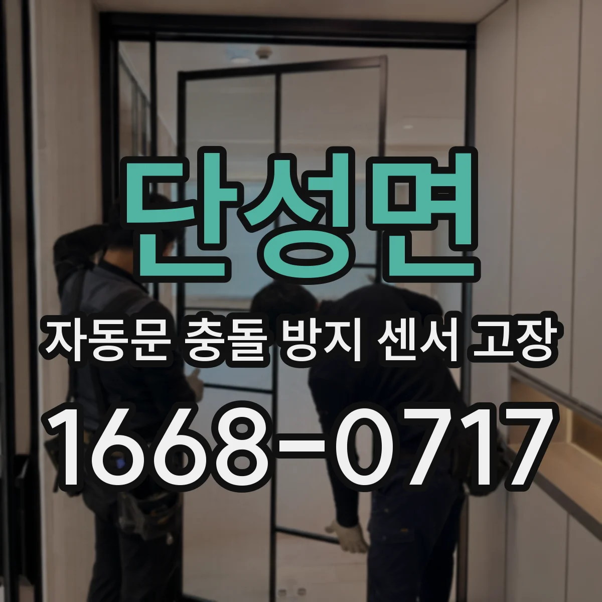 단성면 자동문 충돌 방지 센서 고장