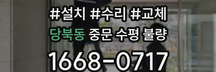 당북동 중문 수평 불량