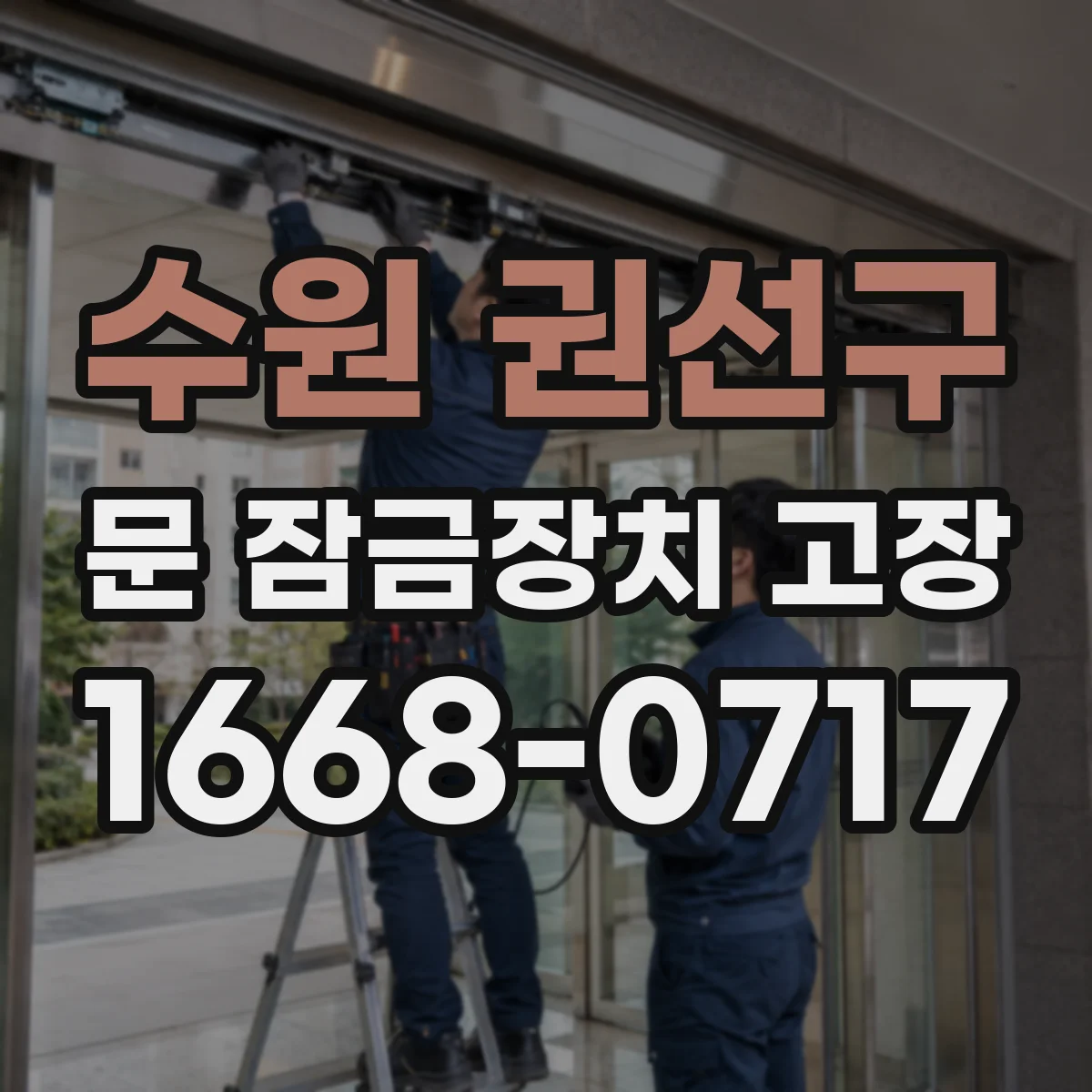 수원 권선구 문 잠금장치 고장 전기식 진단으로 원인을 재현·검증하는 절차