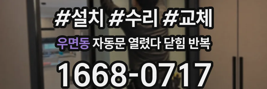 우면동 자동문 열렸다 닫힘 반복 증상은 문이 열렸다가 바로 다시 닫히거나, 멈춘 뒤 다시 작동하는 식으로 나타납니다.