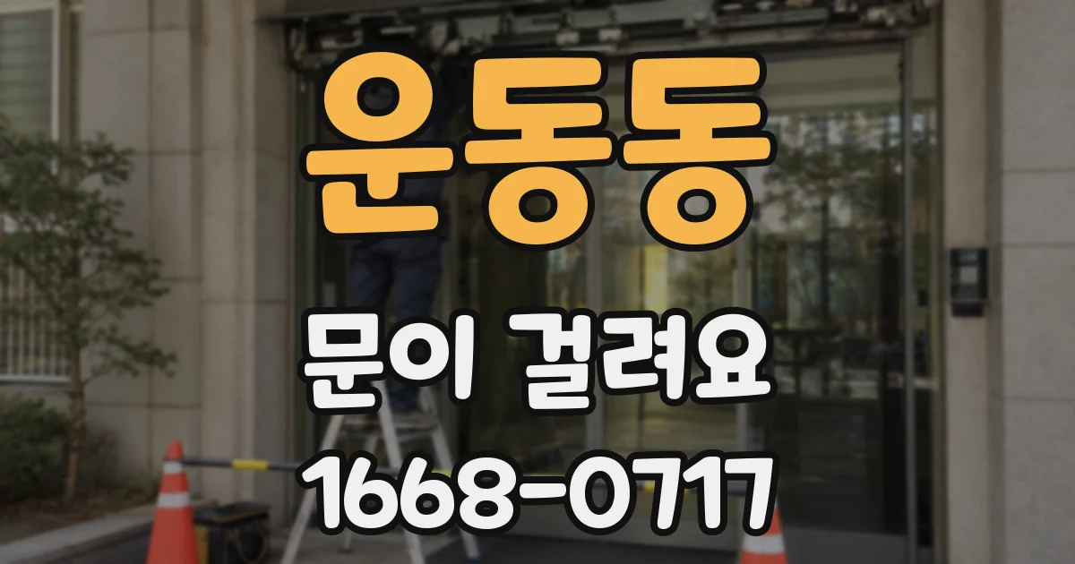 운동동 문이 걸려요