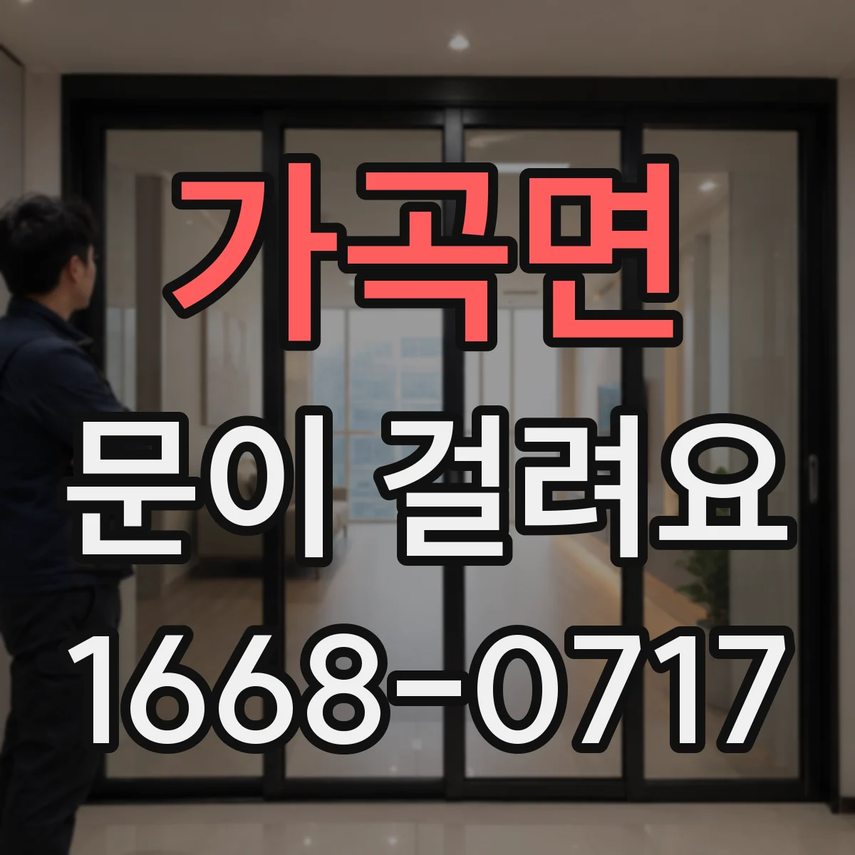 가곡면 문이 걸려요