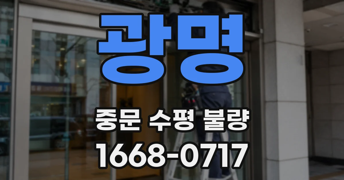광명 중문 수평 불량