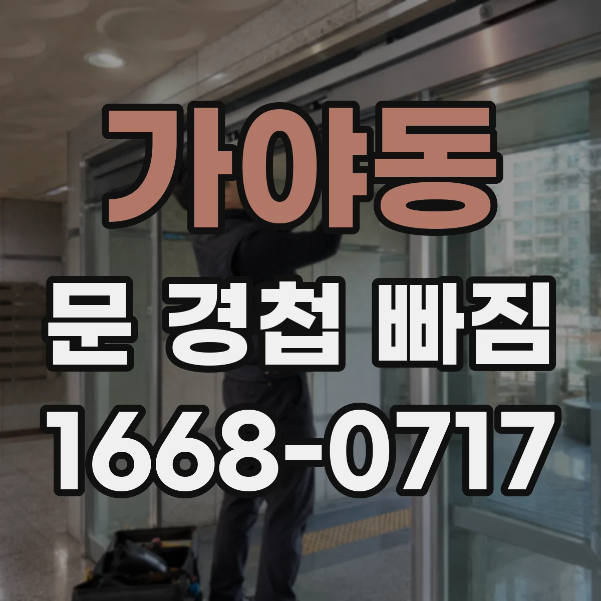 가야동 문 경첩 빠짐
