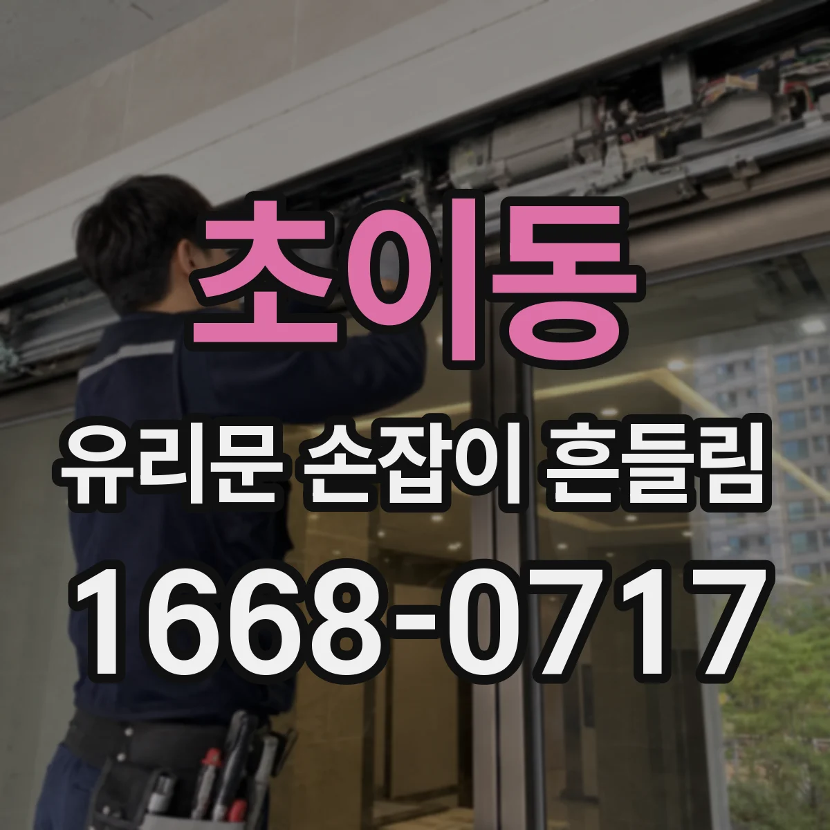 초이동 유리문 손잡이 흔들림