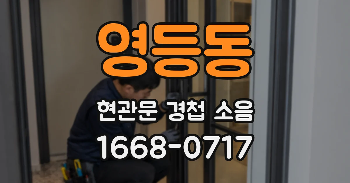 영등동 현관문 경첩 소음