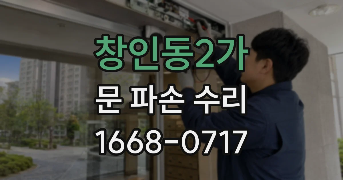 창인동2가 문 파손 수리