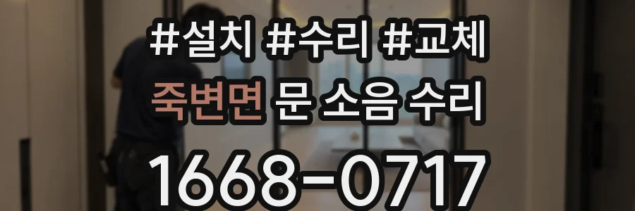 죽변면 문 소음 수리