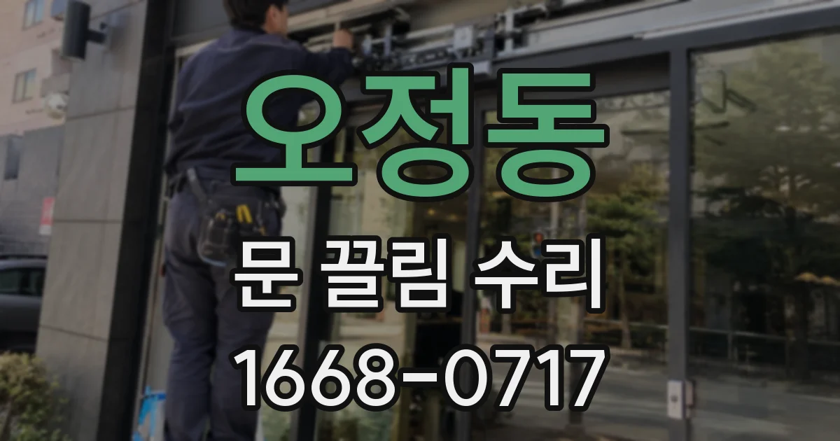 오정동 문 끌림 수리