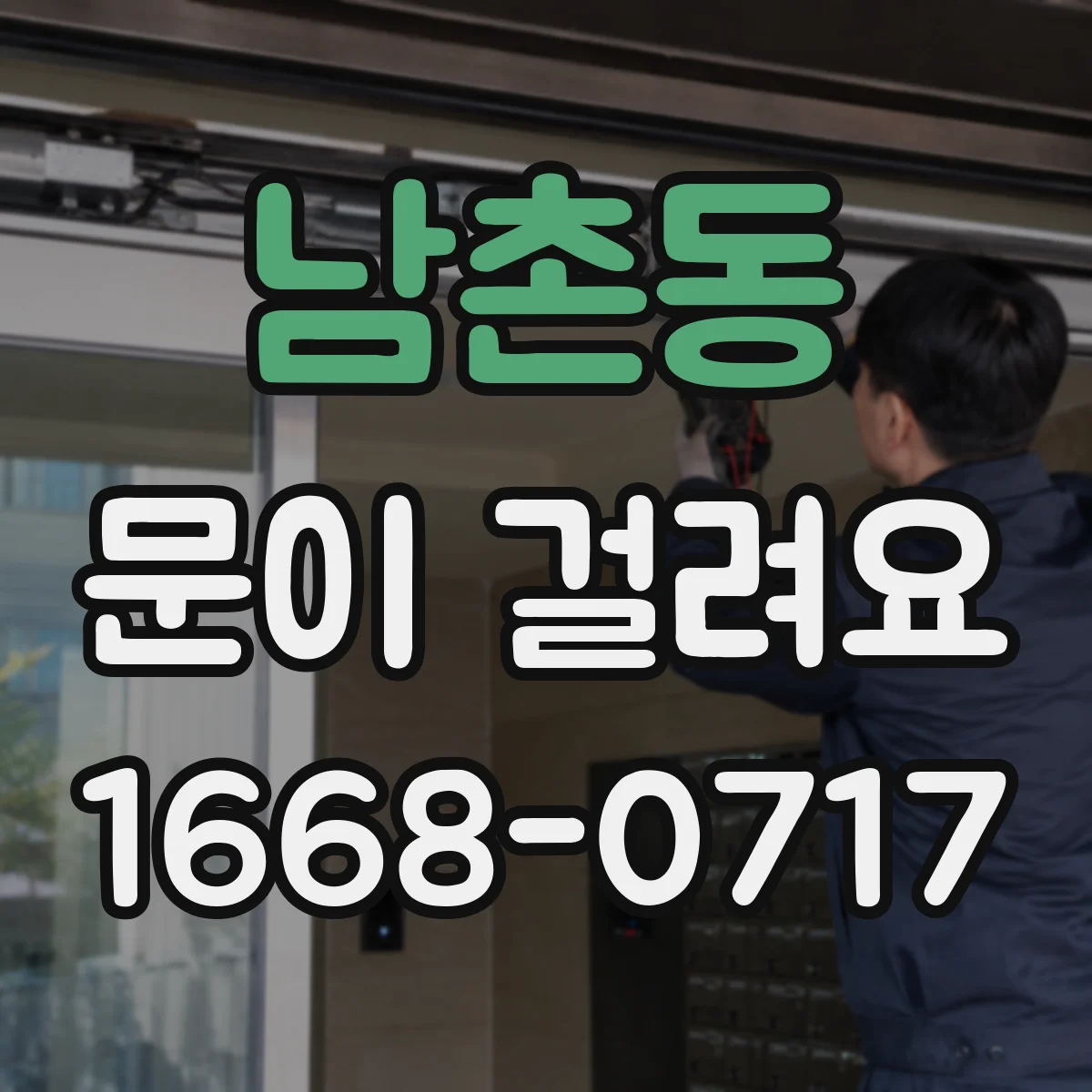 남촌동 문이 걸려요