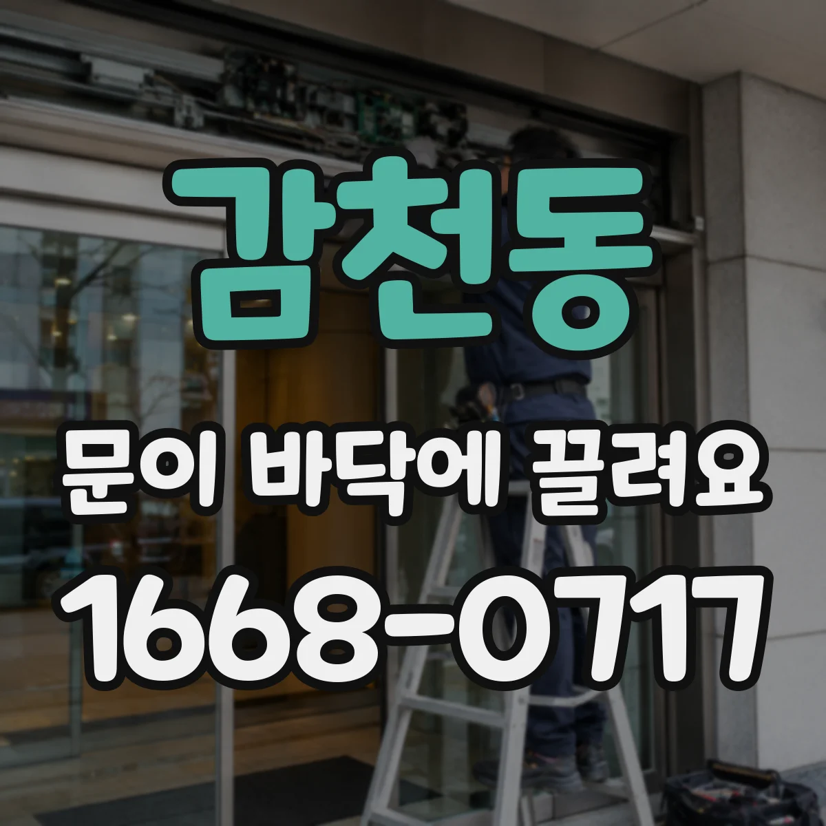 감천동 문이 바닥에 끌려요